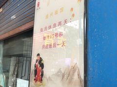 门面-盛兴面馆(真儒大厦店)