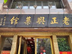 门面-老正兴菜馆(福州路店)