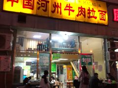 门面-玉香宫河州牛肉拉面