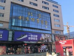 -北京利生体育商厦