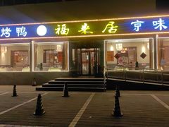 -福来居烤鸭店(天坛二店)