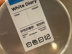 -白色日记·手作酸奶(麦凯乐店)