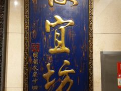 -便宜坊烤鸭店(亦庄京东店)