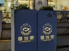 -魚當家