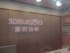 点击看大图 -莎蔓莉莎美容会所