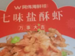 -阿伟海鲜楼·福建菜(延寿店)