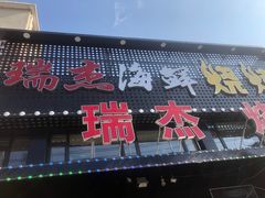 门面-瑞杰烧烤店·24小时营业(山东路店)