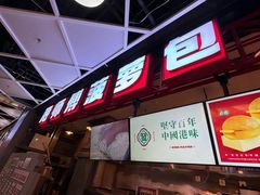 -港师傅·菠萝包(北京超极合生汇店)