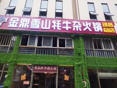 门面-金鼎雪山牦牛杂火锅(理县总店)