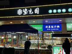 -紫光园(燕郊总店)
