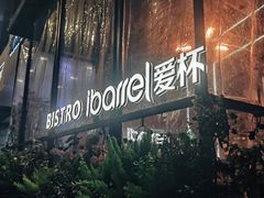 -ibarrel爱杯·bistro&brunch(江宁路店)