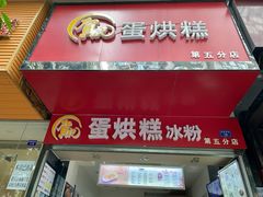 门面-贺记蛋烘糕(青羊第五分店)