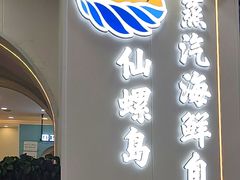 -仙螺岛海鲜自助餐厅(总店)