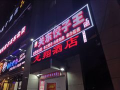 门面-石老头关东饺子王·东北菜(嘉华鑫城店)