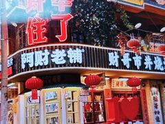-阿财老铺·老蚌埠龙虾城(华夏总店)