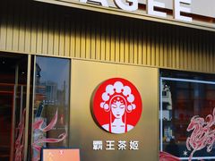 -霸王茶姬(五一路店)