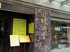 -圆明讲堂