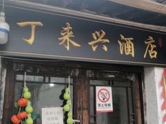 门面-丁来兴酒店(西街店)