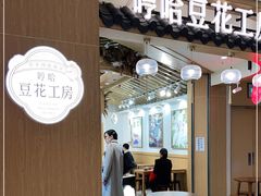 -哼哈豆花工房(高铁吾悦广场店)