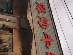 门面-白记爆炒牛犊肉羊羔肉·清真