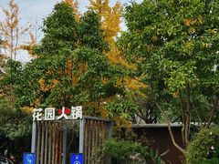 -凤来栖·净庭院·火锅(欧尚店)