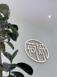 -HEYAN长风荷妍专业脱毛美肤
