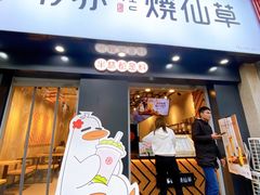 门面-书亦烧仙草(航海广场店)