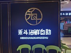 -禾斗海鲜自助(市南银座店)