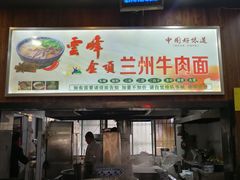 门面-云峰金顶兰州牛肉面(雄越店)