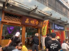 门面-荔林食店(西华路店)