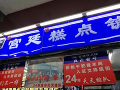 门面-宫廷糕点铺