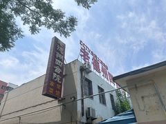 门面-老德州四合院·德州菜(天衢路店)