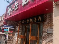 -刘小忙把子肉(北园大街总店)