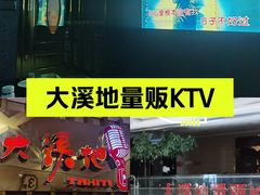 -大溪地量贩KTV(合肥1912店)