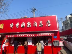 -净香园熟肉(北坦总店)