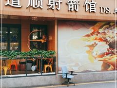 -道顺射箭·团建·骑射(张杨路店)