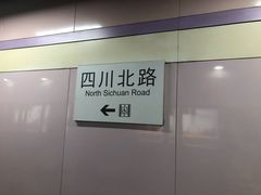 -四川北路(地铁站)