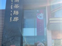 -御茶膳房皇家糕点博物馆(北京首店)