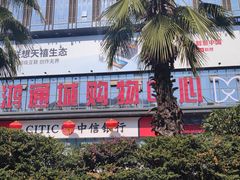 -鸿通城购物中心