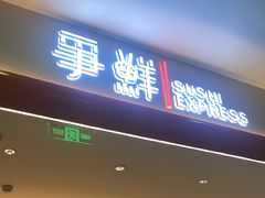 -争鲜回转寿司(太阳宫凯德PLUS店)