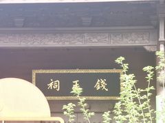 -钱王祠