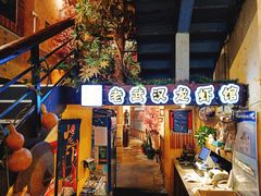 门面-可可大虾武汉土菜大排档(万松园1店)
