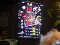 -晓鲜熊猫烤鱼烤吧(西三旗百汇北门店)