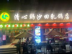 门面-清心鸡沙田乳鸽店·非遗传承(石溪店)