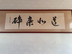 -道北杂碎(总店)