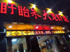 门面-香满锅老北京羊蝎子火锅·家常菜(新街口店)