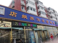 -天津乾毓德饭庄·清真传统炒菜·海鲜烧烤(咸阳路店)