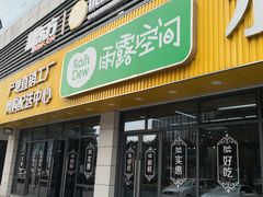 门面-雨露空间(青林湾店)