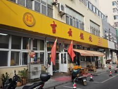 -吉云馄饨(桑梓路店)