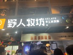 -野人牧坊Gelato(天津南开大悦城店)